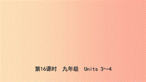 云南省2019年中考英語總復習 第1部分 教材系統(tǒng)復習 第16課時 九全 Units 3-4課件.ppt