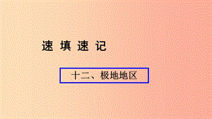 （人教通用）2019年中考地理總復習 十二 極地地區(qū)課件.ppt