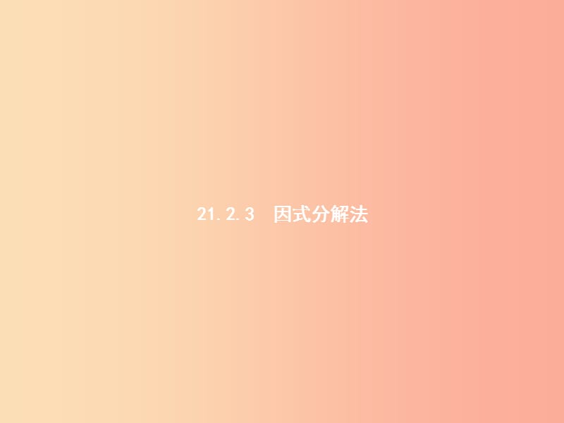 九年级数学上册 第二十一章 一元二次方程 21.2 解一元二次方程 21.2.3 因式分解法课件 新人教版.ppt_第1页