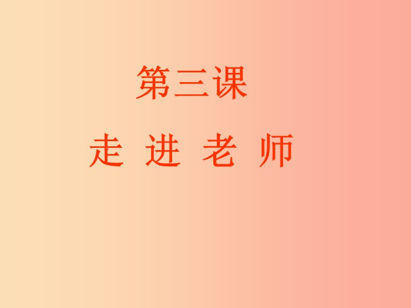 七年级道德与法治上册 第二单元 生活中有你 第六课 走近老师 第3框 走近老师探究型课件 人民版.ppt_第2页