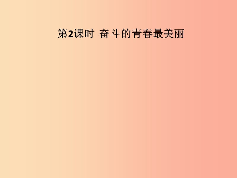 九年级道德与法治下册 第八单元 放飞理想 拥抱明天 8.2 飞翔吧青春 第2框 奋斗的青春最美丽习题 粤教版.ppt_第1页