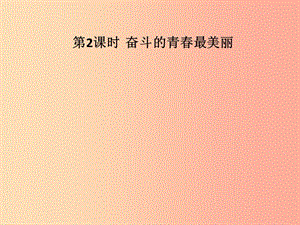 九年級道德與法治下冊 第八單元 放飛理想 擁抱明天 8.2 飛翔吧青春 第2框 奮斗的青春最美麗習(xí)題 粵教版.ppt