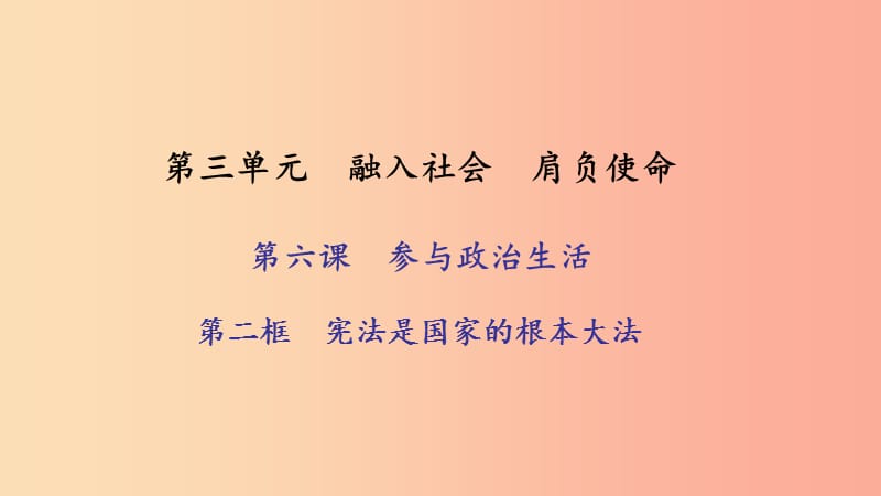 九年級政治全冊 第三單元 融入社會 肩負(fù)使命 第六課 參與政治生活 第二框 憲法是國家的根本大法習(xí)題.ppt_第1頁