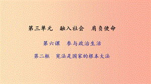 九年級政治全冊 第三單元 融入社會 肩負(fù)使命 第六課 參與政治生活 第二框 憲法是國家的根本大法習(xí)題.ppt