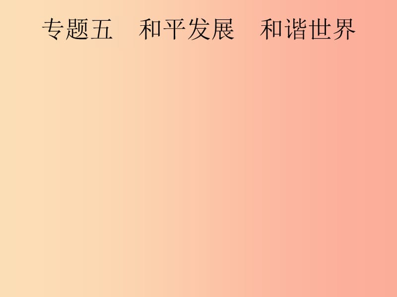 安徽省2019年中考道德与法治总复习 第二编 能力素养提升 第一部分 时政热点突破 专题5 和平发展 和谐世界.ppt_第1页