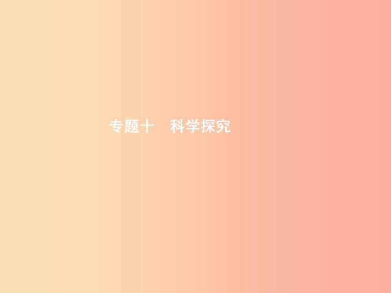 甘肃省2019年中考生物总复习 专题十 科学探究课件.ppt_第1页