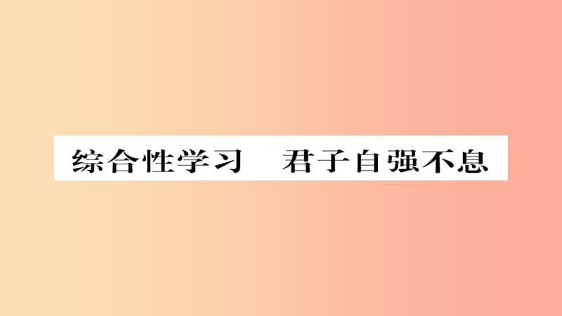 2019年秋九年级语文上册 第二单元 综合性学习 君子自强不息习题课件 新人教版.ppt_第1页