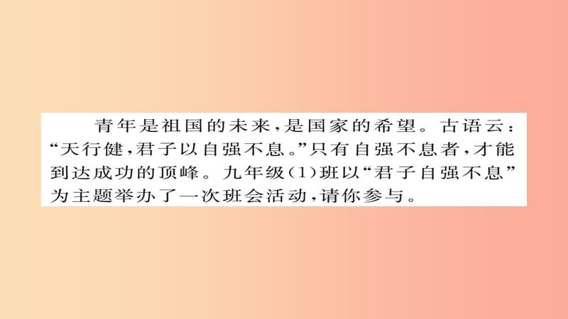 2019年秋九年级语文上册 第二单元 综合性学习 君子自强不息习题课件 新人教版.ppt_第2页