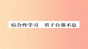 2019年秋九年級語文上冊 第二單元 綜合性學習 君子自強不息習題課件 新人教版.ppt