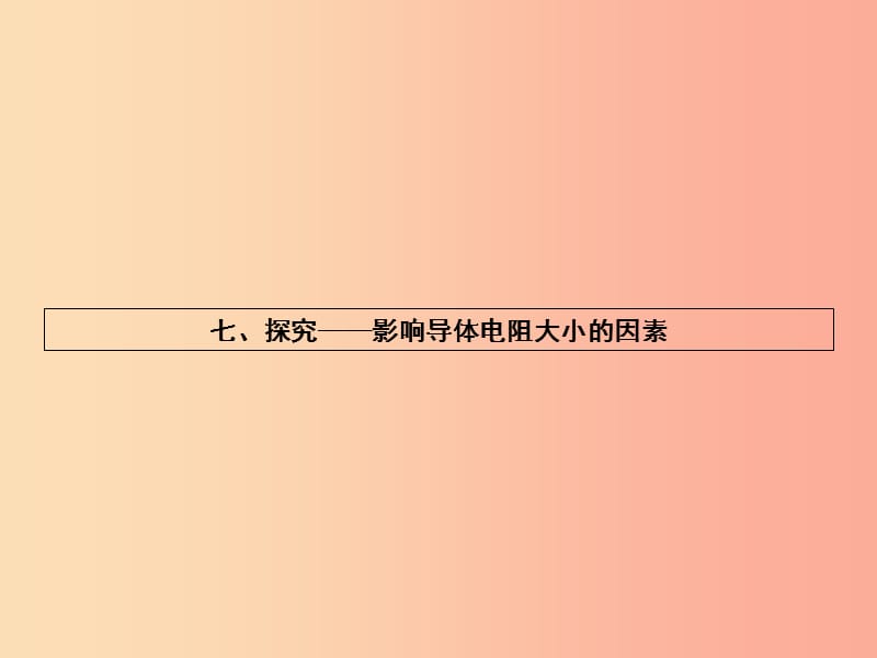 九年级物理全册 11.7 探究——影响电阻大小的因素习题课件 （新版）北师大版.ppt_第1页