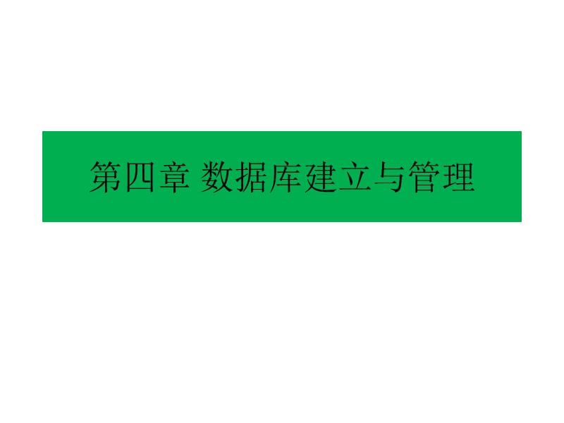 数据库建立与管理5-7节元数据数据库建立数据标准.ppt_第1页