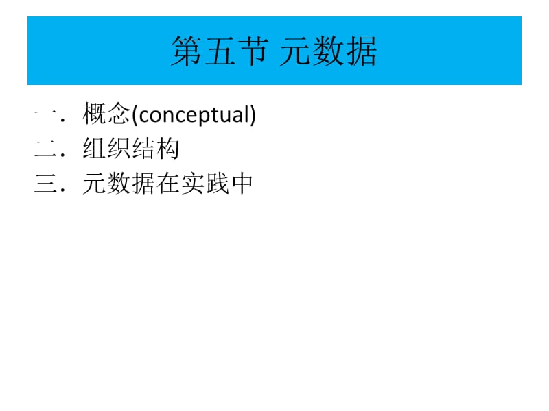 数据库建立与管理5-7节元数据数据库建立数据标准.ppt_第3页