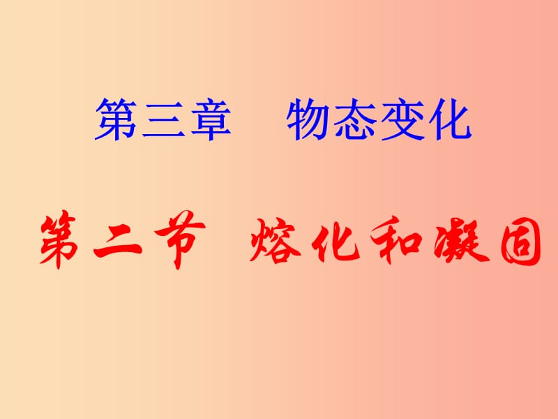 八年级物理上册 3.2熔化和凝固课件 新人教版.ppt_第1页