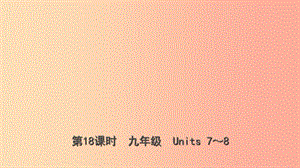 云南省2019年中考英語總復習 第1部分 教材系統(tǒng)復習 第18課時 九全 Units 7-8課件.ppt