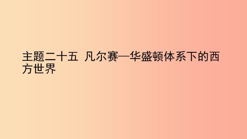 中考历史总复习 第一部分 教材知识梳理 板块五 世界现代史 主题二十五 凡尔赛—华盛顿体系下的西方世界.ppt_第1页