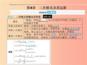 山東省2019年中考數(shù)學(xué)一輪復(fù)習(xí) 第一章 數(shù)與式 第4講 二次根式及其運(yùn)算課件.ppt