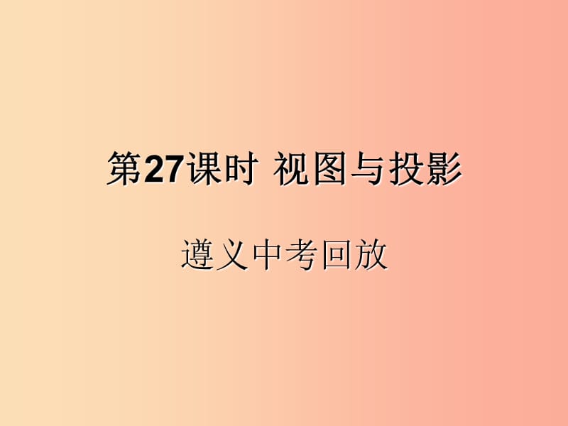 （遵義專用）2019屆中考數(shù)學(xué)復(fù)習(xí) 第27課時 視圖與投影 2 遵義中考回放（課后作業(yè)）課件.ppt_第1頁