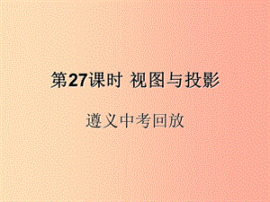 （遵義專用）2019屆中考數(shù)學(xué)復(fù)習(xí) 第27課時(shí) 視圖與投影 2 遵義中考回放（課后作業(yè)）課件.ppt