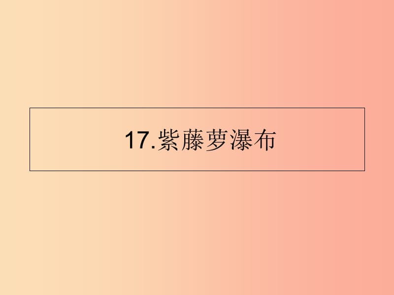 山东省七年级语文下册 第五单元 第17课 紫藤萝瀑布课件 新人教版.ppt_第1页