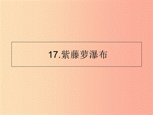 山東省七年級語文下冊 第五單元 第17課 紫藤蘿瀑布課件 新人教版.ppt