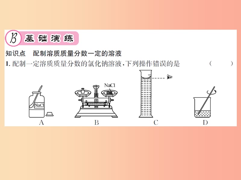 遵义专版2019年秋九年级化学全册第6章溶解现象基础实验5配制一定溶质质量分数的氯化钠溶液课件沪教版.ppt_第3页