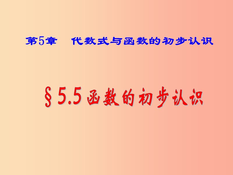 七年级数学上册 第五章 代数式与函数的初步认识 5.5 函数的初步认识课件 （新版）青岛版.ppt_第1页