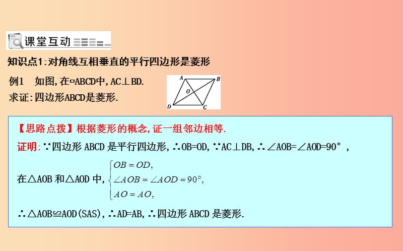 八年级数学下册 第十八章 平行四边形 18.2 特殊的平行四边形 18.2.2 菱形 第2课时 菱形的判定 .ppt_第2页