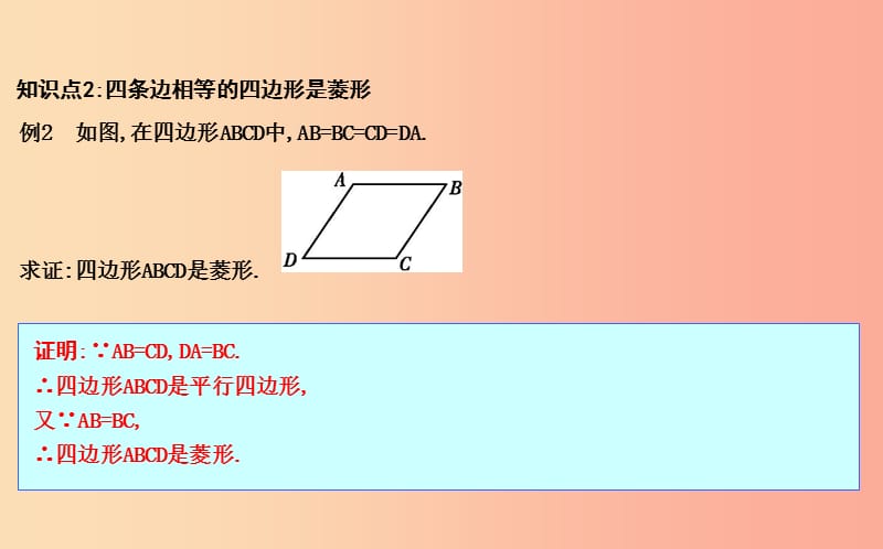 八年级数学下册 第十八章 平行四边形 18.2 特殊的平行四边形 18.2.2 菱形 第2课时 菱形的判定 .ppt_第3页