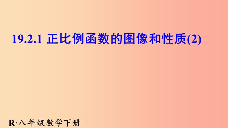 陕西省八年级数学下册 第19章 一次函数 19.2.1 正比例函数（2）课件 新人教版.ppt_第1页