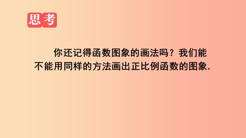 陕西省八年级数学下册 第19章 一次函数 19.2.1 正比例函数（2）课件 新人教版.ppt_第2页