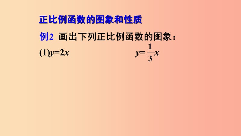 陕西省八年级数学下册 第19章 一次函数 19.2.1 正比例函数（2）课件 新人教版.ppt_第3页