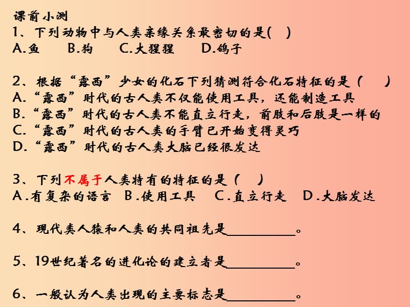 广东省七年级生物下册 第四单元 第一章 人的由来人的生殖系统课件 新人教版.ppt_第1页