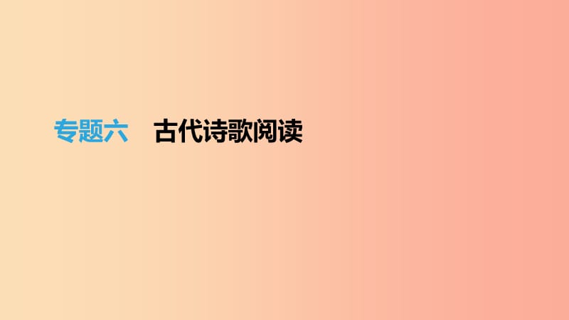 （江西专用）2019中考语文高分一轮 专题06 古代诗歌阅读课件.ppt_第1页