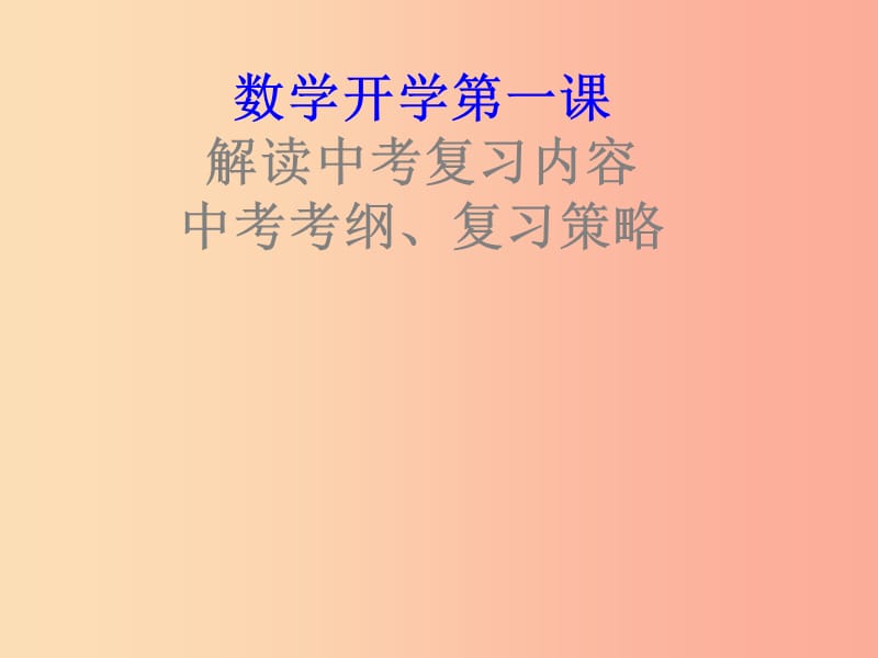 內(nèi)蒙古鄂爾多斯康巴什新區(qū)2019屆中考數(shù)學(xué)一輪復(fù)習(xí) 解讀中考數(shù)學(xué)復(fù)習(xí)內(nèi)容課件.ppt_第1頁