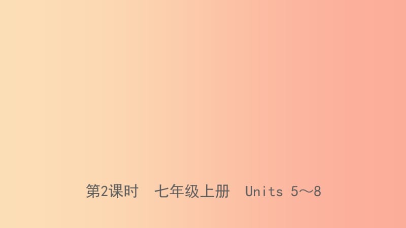 河北省2019年中考英语总复习第2课时七上Units5_8课件冀教版.ppt_第1页