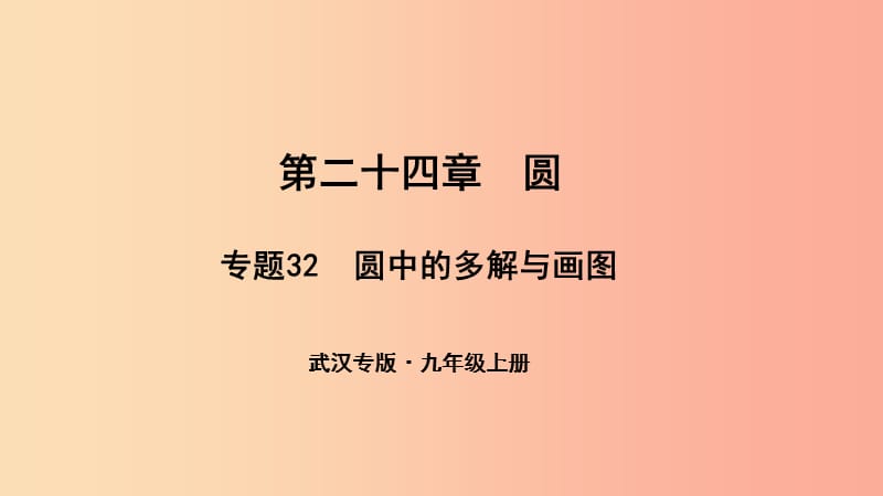 （武汉专版）2019年秋九年级数学上册 第二十四章 圆 专题32 圆中的多解与画图课件 新人教版.ppt_第1页