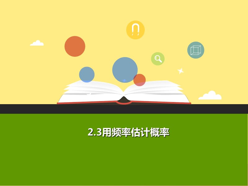 2019年秋九年级数学上册 第二章 简单事件的概率 2.3 用频率估计概率b课件（新版）浙教版.ppt_第1页