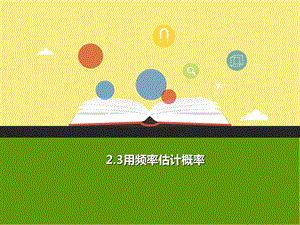 2019年秋九年級數(shù)學(xué)上冊 第二章 簡單事件的概率 2.3 用頻率估計概率b課件（新版）浙教版.ppt