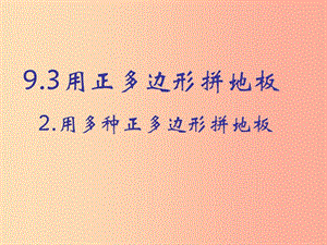 河南省七年級(jí)數(shù)學(xué)下冊 9.3 用正多邊形拼地板（2）課件 華東師大版.ppt