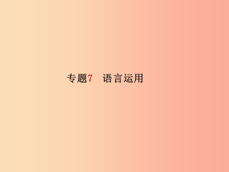 临沂专版2019年中考语文第二部分专题复习高分保障专题7语言运用课件.ppt_第2页