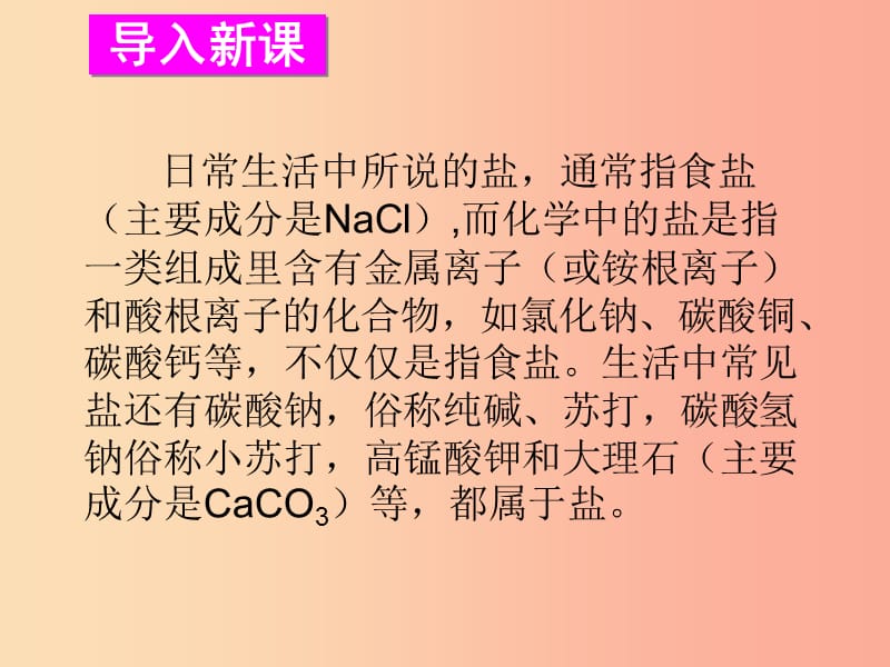 九年级化学下册 第七章 应用广泛的酸、碱、盐 第3节 几种重要的盐 第2课时 几种常见的盐同课异构1 沪教版.ppt_第2页