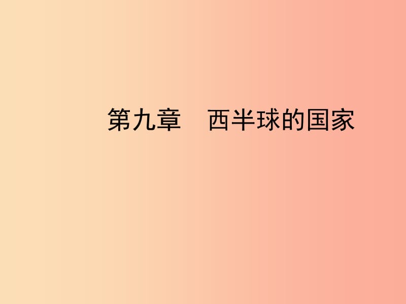 （陕西专版）2019年中考地理总复习 第一部分 教材知识冲关 七下 第九章 西半球的国家课件.ppt_第1页