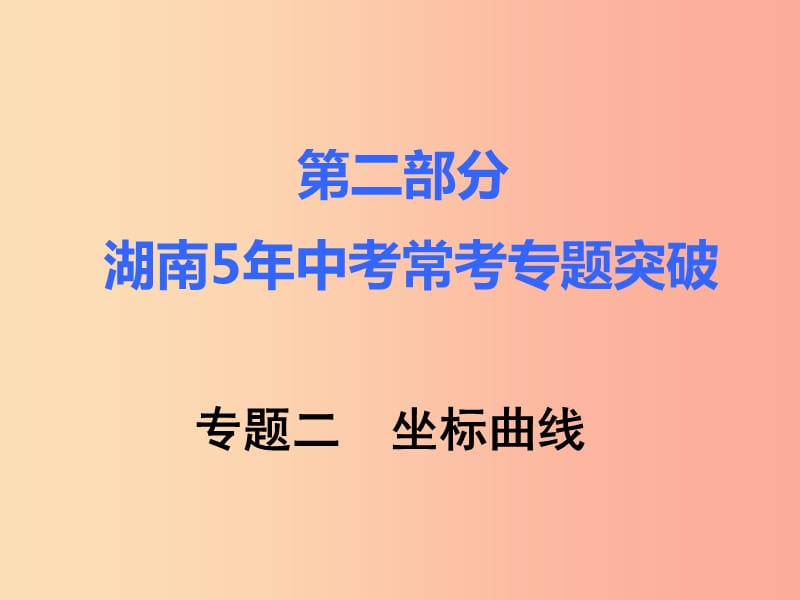 湖南省2019年中考化学复习 第二部分 重点专题突破 专题二 坐标曲线课件.ppt_第1页