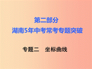 湖南省2019年中考化學(xué)復(fù)習(xí) 第二部分 重點(diǎn)專題突破 專題二 坐標(biāo)曲線課件.ppt