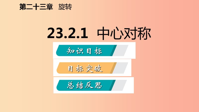 2019年秋九年级数学上册 第23章 旋转 23.2 中心对称 23.2.1 中心对称（听课）课件 新人教版.ppt_第2页