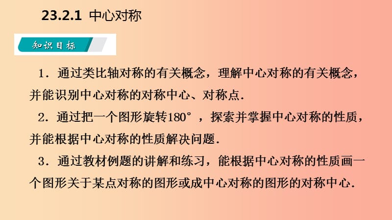 2019年秋九年级数学上册 第23章 旋转 23.2 中心对称 23.2.1 中心对称（听课）课件 新人教版.ppt_第3页