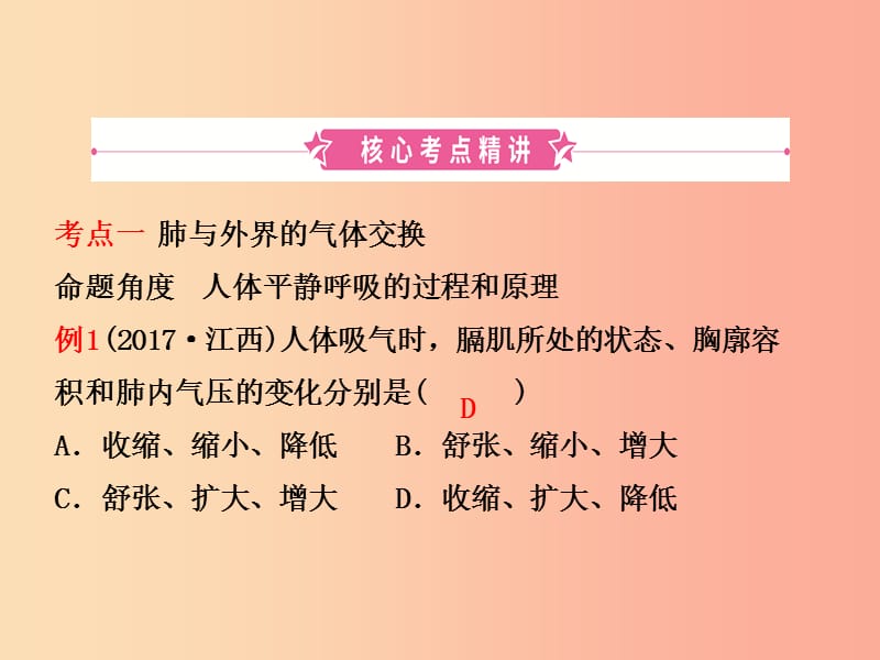 （江西专版）2019中考生物 第1部分 第四单元 第三章 人体的呼吸复习课件.ppt_第2页