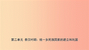 山東省棗莊市2019年中考?xì)v史一輪復(fù)習(xí) 中國古代史 第二單元 秦漢時(shí)期：統(tǒng)一多民族國家的建立和鞏固課件.ppt