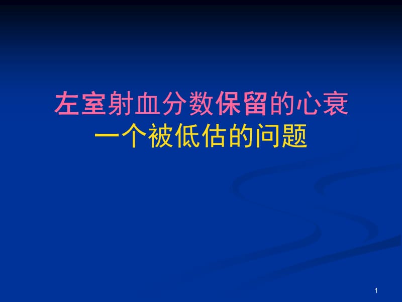 左室射血分数保留的心力衰竭ppt课件_第1页