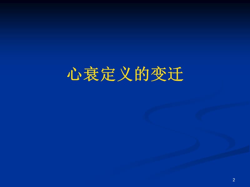 左室射血分数保留的心力衰竭ppt课件_第2页